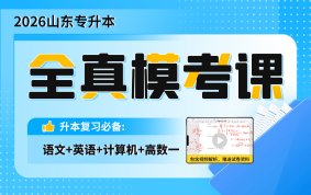 2026山东专升本全真模考课（大学语文+大学英语+计算机+高等数学一）