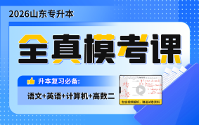 2026山东专升本全真模考课（大学语文+大学英语+计算机+高等数学二）