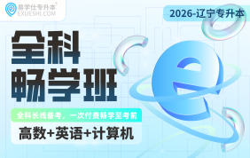 2026辽宁专升本全科畅学班（数学+英语+计算机）