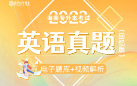 【电子题库】2023海南专升本真题回忆版