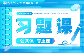 2026海南专升本习题课