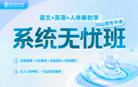 2028山西专升本系统无忧班（语文+英语+人体解剖学）