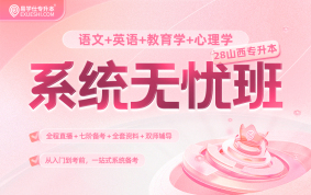 2028山西专升本系统无忧班（语文+英语+教育+心理）