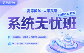 2028山西专升本系统无忧班（数学+英语）