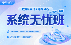 2028山西专升本系统无忧班（数学+英语+电路分析）
