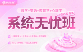 2028山西专升本系统无忧班（数学+英语+教育+心理）