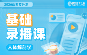 2026山西专升本基础录播课（人体解剖学）