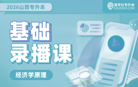 2026山西专升本基础录播课（经济学原理）