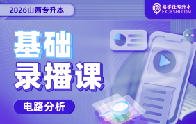 2026山西专升本基础录播课（电路分析）