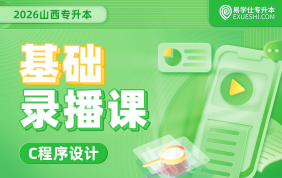 2026山西专升本基础录播课（c程序设计）