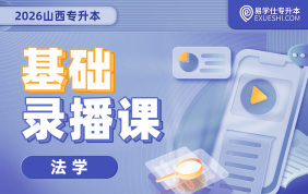 2026山西专升本基础录播课（法学）