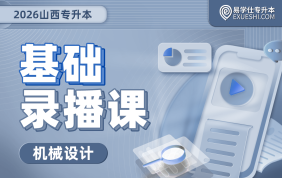 2026山西专升本基础录播课（机械设计）