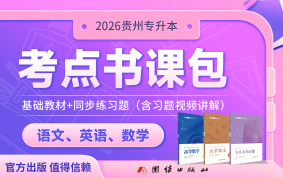 【贵州专享】贵州专升本考点书课包