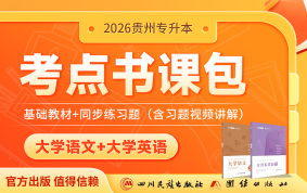 2026贵州专升本考点书课包（语文+英语）