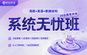 2028云南专升本系统无忧班（高等数学+公共英语+数据结构）