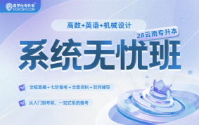 2028云南专升本系统无忧班（高等数学+公共英语+机械设计）