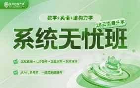 2028云南专升本系统无忧班（高等数学+公共英语+结构力学）