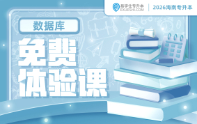 2026海南专升本免费体验课-数据库