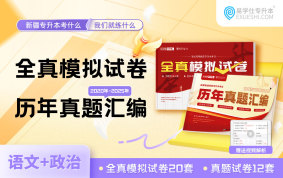 【现货】正版新疆专升本全真模拟试卷+历年真题汇编 赠送电子题库