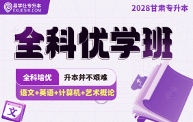2028甘肃专升本全科优学班（艺术类）