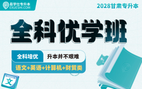 2028甘肃专升本全科优学班（财贸类）