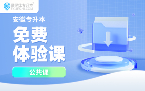 2026安徽专升本免费体验课