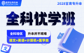 2028甘肃专升本全科优学班（医学类）