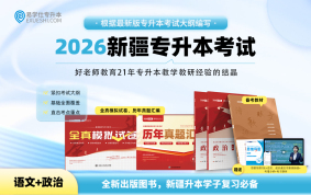 【现货】正版新疆专升本教材+全真模拟试卷+历年真题汇编（含2025年））