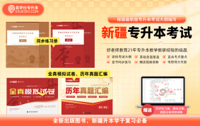 【现货】正版新疆专升本指定同步练习册+全真模拟试卷+历年真题汇编  赠送电子题库
