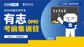 【线下】2026内蒙古专升本有志考前集训营OMO(45天)