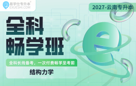 2027云南专升本全科畅学班（结构力学）