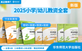 2025教师资格证考试（幼儿/小学）