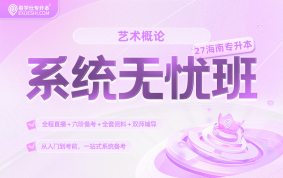 2027海南专升本系统无忧班（艺术概论）