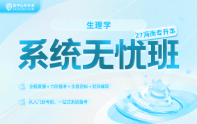 2027海南专升本系统无忧班（生理学）