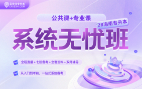 2028海南专升本系统无忧班