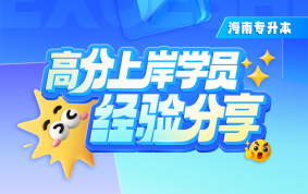 2026海南专升本高分上岸学员经验分享