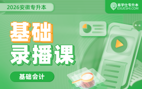 2026安徽专升本基础录播课-基础会计（安徽工业大学）