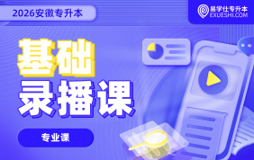 2026安徽专升本基础录播课-专业课