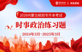 【电子题库】2026内蒙古专升本时事政治（持续更新）
