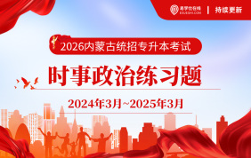 【电子题库】2026内蒙古专升本时事政治（持续更新）