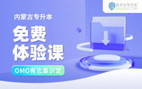 2026内蒙古专升本免费试听课【线下OMO有志集训营】 
