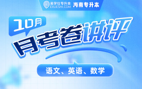 2026海南专升本【10月】月考卷讲评