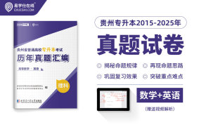 贵州专升本真题试卷近10年（理科）（2015-2025）（11月17号发货）