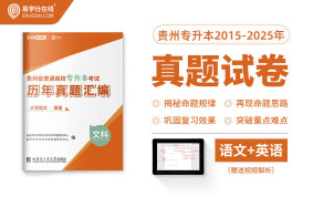 贵州专升本真题试卷近10年（文科）（2015-2025）（11月17号发货）