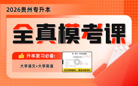 2026贵州专升本全真模考课-语文+英语