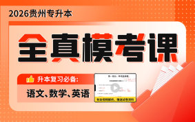 2026贵州专升本全真模考课（11月17号发货）