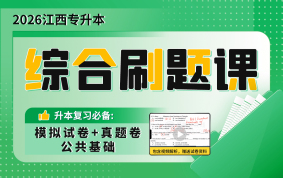2026江西专升本综合刷题课（公共课）