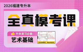 2026福建专升本全真模考课（艺术基础）