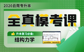 【预售】2026云南专升本全真模考课（结构力学）