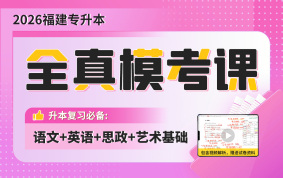 2026福建专升本全真模考课（语文+英语+思政+艺术基础）